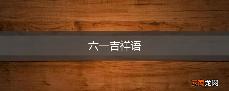 六一吉祥语