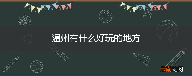 温州有什么好玩的地方