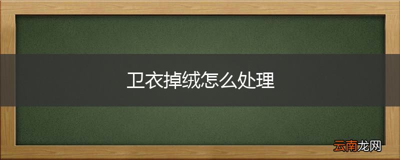 卫衣掉绒怎么处理