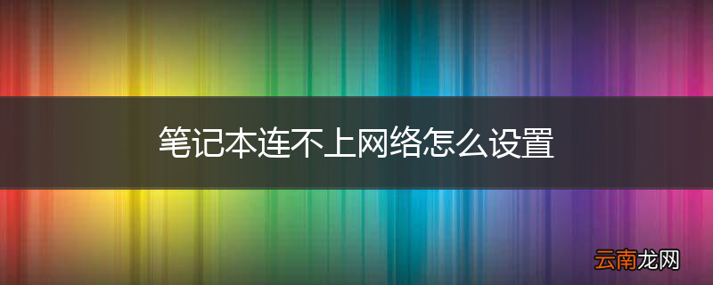 笔记本连不上网络怎么设置