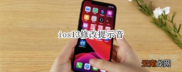 ios13修改提示音