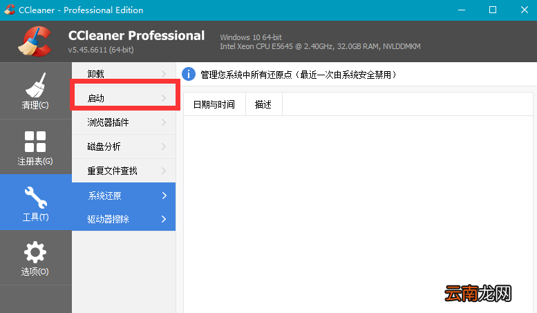 CCleaner管理开机自启软件具体操作步骤