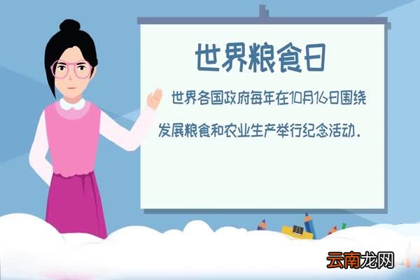 世界粮食日的由来 世界粮食日是哪天