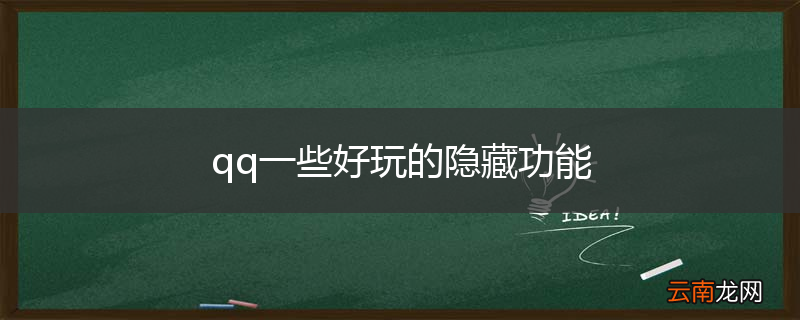 qq一些好玩的隐藏功能
