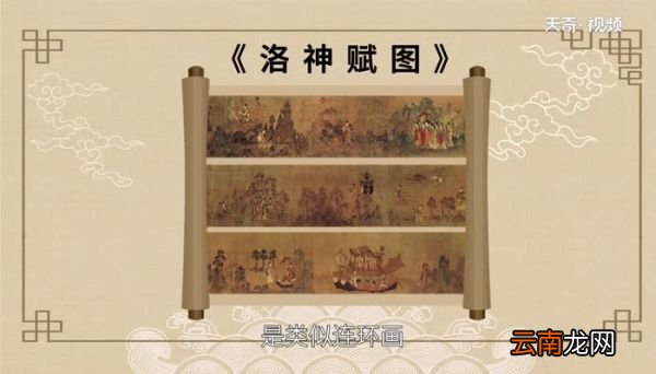 洛神赋图赏析 洛神赋图翻译