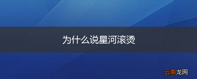 为什么说星河滚烫