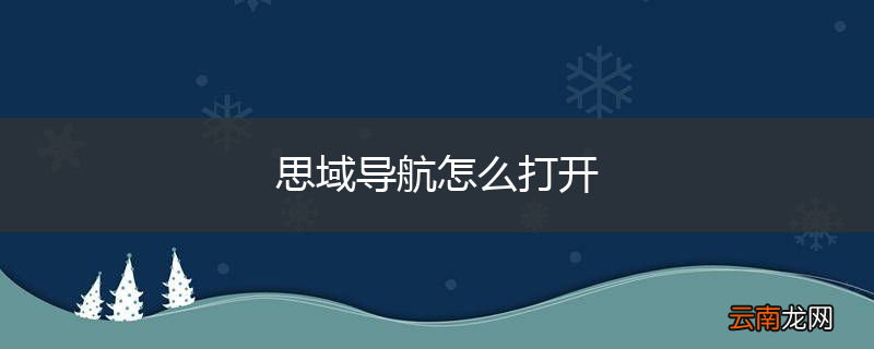 思域导航怎么打开