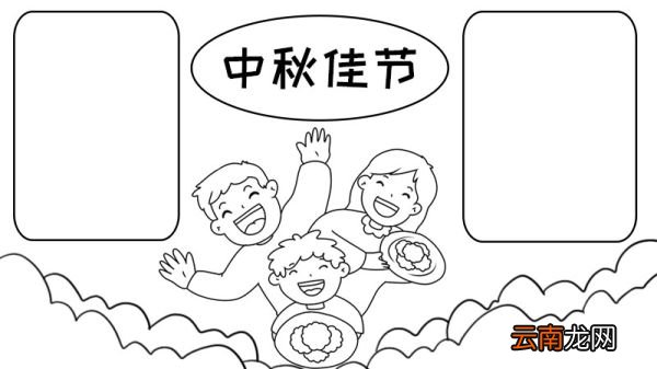中秋节手抄报的画法和步骤 中秋节手抄报的画法
