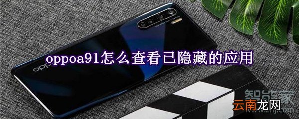 oppoa91怎么查看已隐藏的应用
