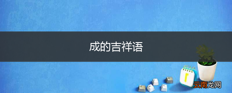 成的吉祥语