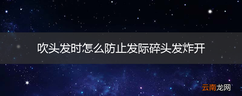 吹头发时怎么防止发际碎头发炸开
