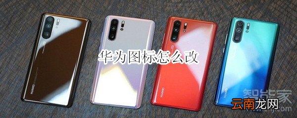 华为图标怎么改