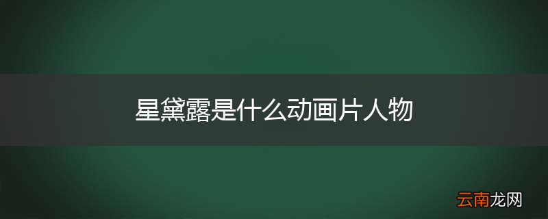 星黛露是什么动画片人物