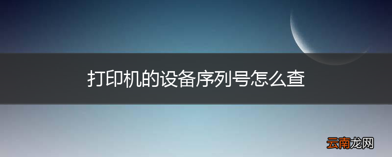 打印机的设备序列号怎么查