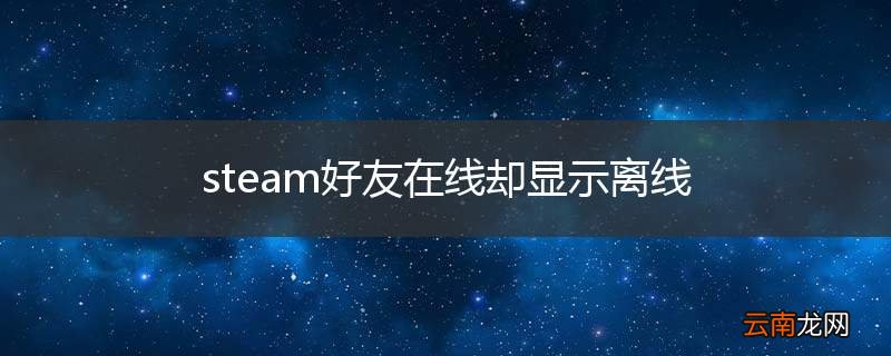 steam好友在线却显示离线