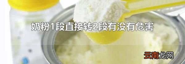 奶粉1段直接转2段有没有危害