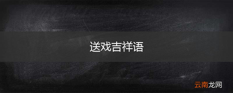 送戏吉祥语