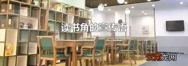 读书角的宣传语