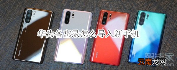 华为备忘录怎么导入新手机