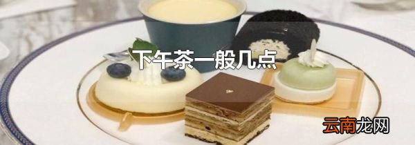 下午茶一般几点