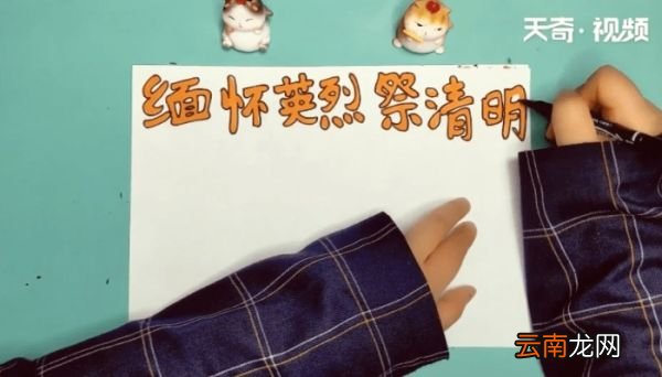 缅怀英烈祭清明手抄报 缅怀英烈祭清明的画报