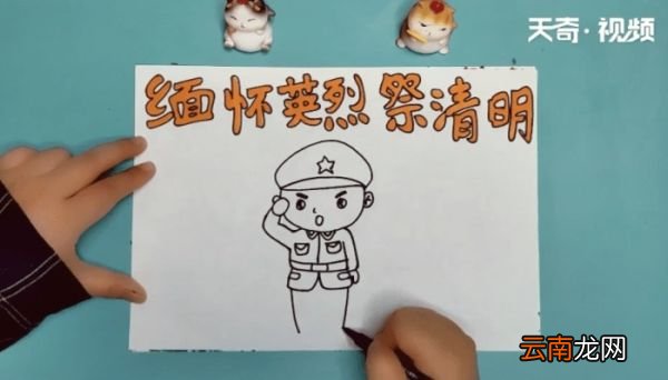 缅怀英烈祭清明手抄报 缅怀英烈祭清明的画报