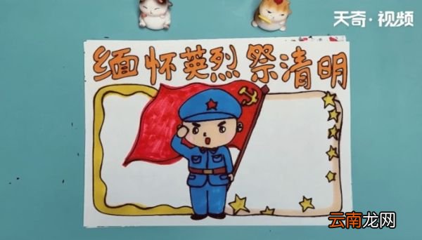缅怀英烈祭清明手抄报 缅怀英烈祭清明的画报