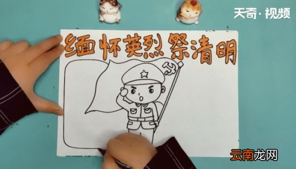 缅怀英烈祭清明手抄报 缅怀英烈祭清明的画报