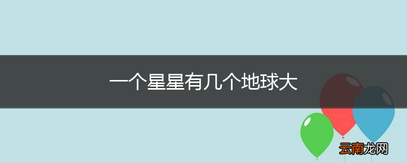 一个星星有几个地球大