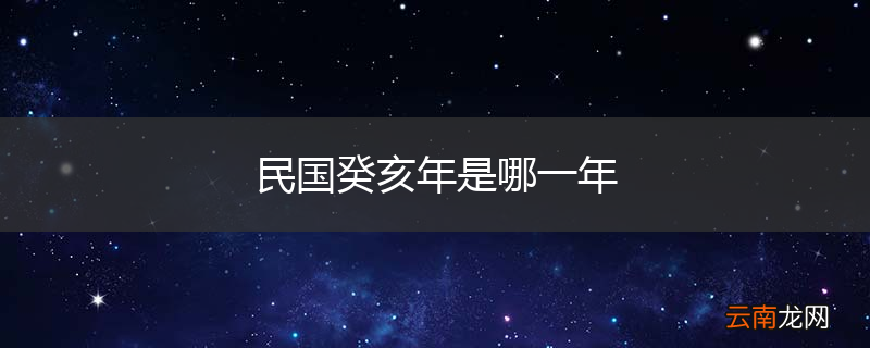 民国癸亥年是哪一年