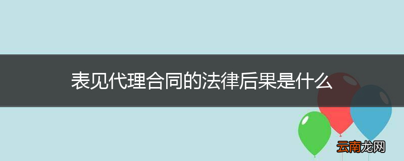 表见代理合同的法律后果是什么