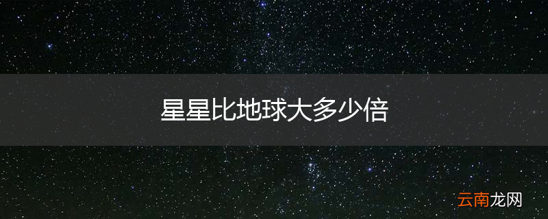 星星比地球大多少倍