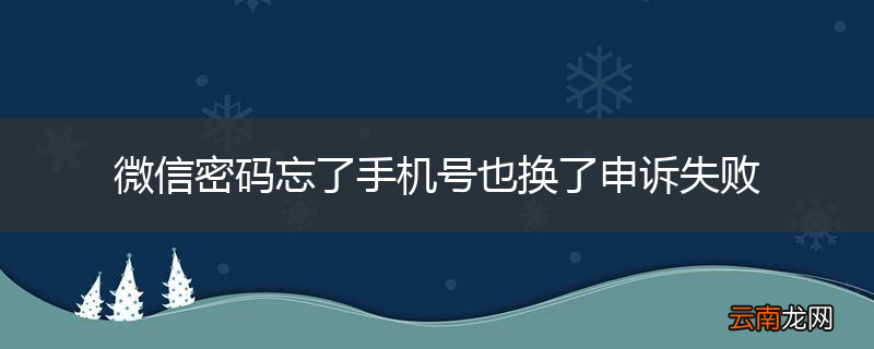 微信密码忘了手机号也换了申诉失败