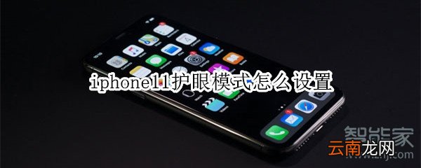 iphone11护眼模式怎么设置