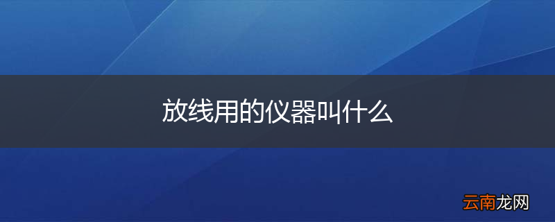 放线用的仪器叫什么