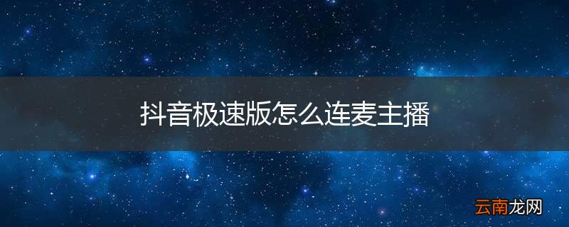 抖音极速版怎么连麦主播
