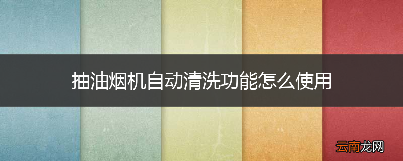 抽油烟机自动清洗功能怎么使用