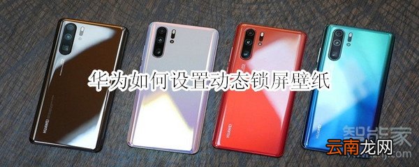 华为如何设置动态锁屏壁纸