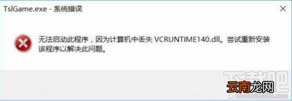 绝地求生大逃杀错误提示丢失vcruntime140.dll怎么办？绝地求生大逃杀vcruntime140.dll丢失解决步骤