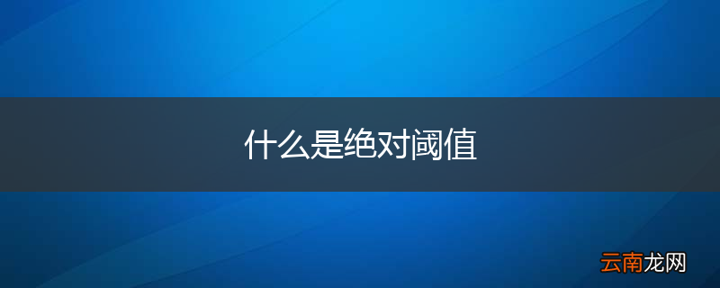 什么是绝对阈值