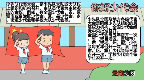 你好少代会手抄报图片 你好少代会手抄报怎么画