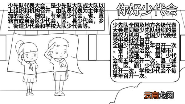你好少代会手抄报图片 你好少代会手抄报怎么画