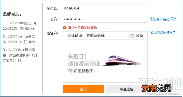 12306验证码总是错误怎么解决?12306验证码总是错误解决方法
