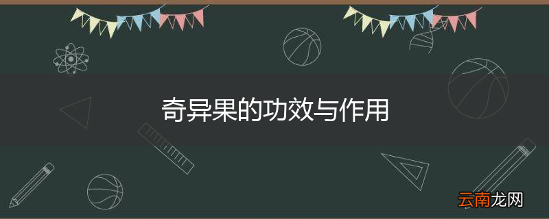 奇异果的功效与作用