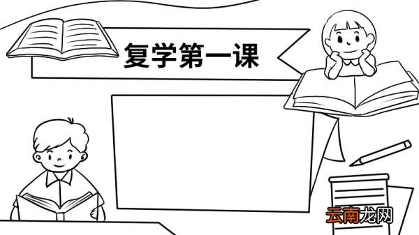 复学第一课的手抄报 复学第一课的手抄报的画法