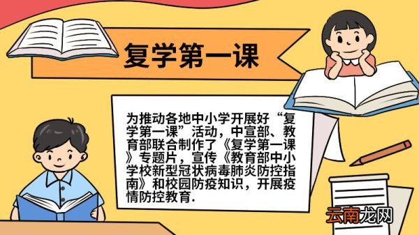 复学第一课的手抄报 复学第一课的手抄报的画法