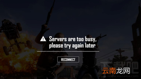绝地求生大逃杀错误提示Servers are too busy怎么办？绝地求生大逃杀错误提示Servers are too busy解决方法