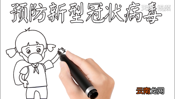 预防新型冠状病毒手抄报 预防新型冠状病毒画报