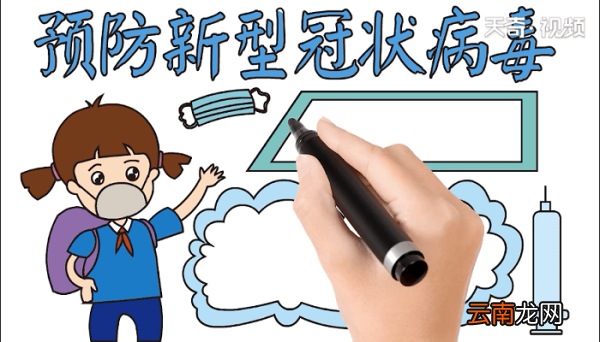 预防新型冠状病毒手抄报 预防新型冠状病毒画报