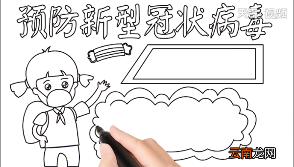 预防新型冠状病毒手抄报 预防新型冠状病毒画报